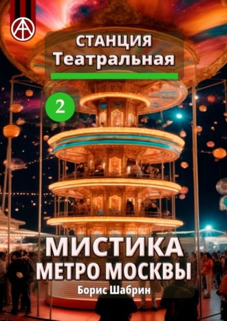 Станция Театральная 2. Мистика метро Москвы. Борис Шабрин