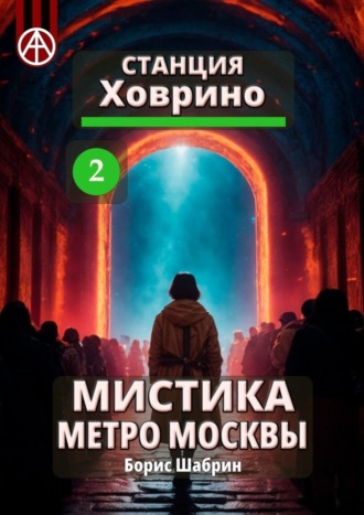 Борис Шабрин. Станция Ховрино 2. Мистика метро Москвы