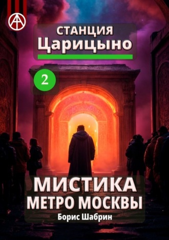 Борис Шабрин. Станция Царицыно 2. Мистика метро Москвы