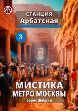 Станция Арбатская 3. Мистика метро Москвы. Борис Шабрин