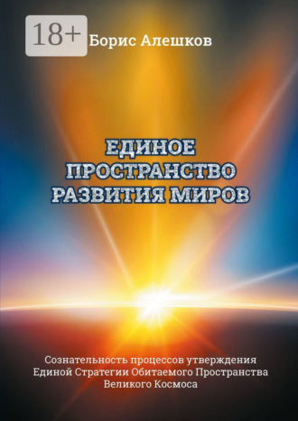 Единое пространство развития миров. Сознательность процессов утверждения Единой Стратегии Обитаемого Пространства Великого Космоса. 