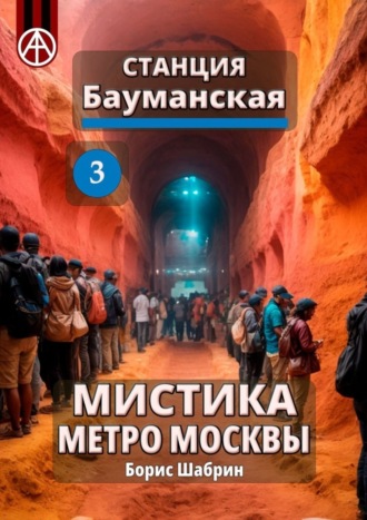 Борис Шабрин. Станция Бауманская 3. Мистика метро Москвы