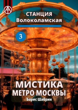 Борис Шабрин. Станция Волоколамская 3. Мистика метро Москвы