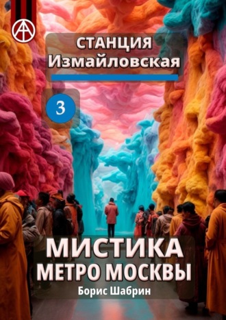 Борис Шабрин. Станция Измайловская 3. Мистика метро Москвы