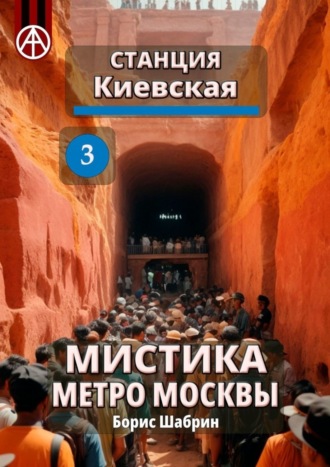 Борис Шабрин. Станция Киевская 3. Мистика метро Москвы