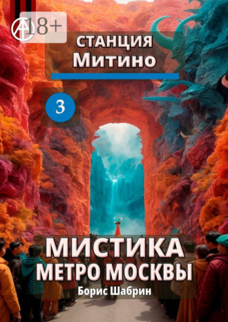 Борис Шабрин. Станция Митино 3. Мистика метро Москвы