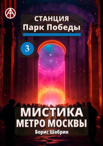 Борис Шабрин. Станция Парк Победы 3. Мистика метро Москвы