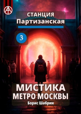 Станция Партизанская 3. Мистика метро Москвы. Борис Шабрин