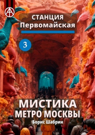 Станция Первомайская 3. Мистика метро Москвы. Борис Шабрин