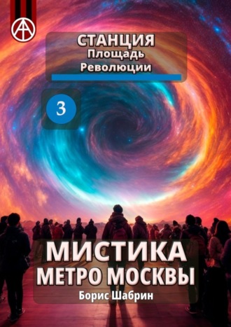 Борис Шабрин. Станция Площадь Революции 3. Мистика метро Москвы