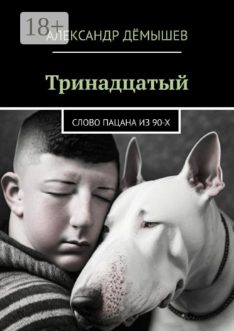 Александр Дёмышев. Тринадцатый. Слово пацана из 90-х