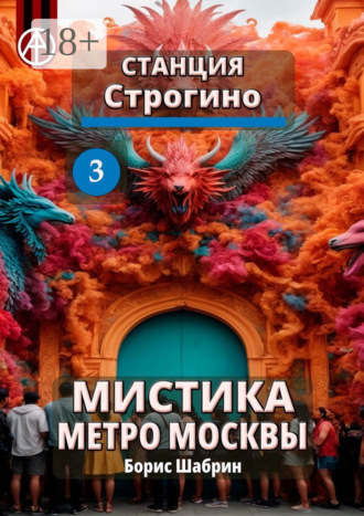Станция Строгино 3. Мистика метро Москвы. Борис Шабрин