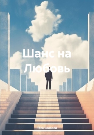 Тася Соловей. Шанс на Любовь