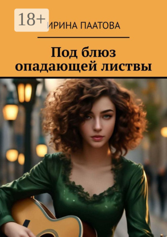 Ирина Паатова. Под блюз опадающей листвы