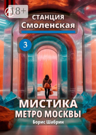 Станция Смоленская 3. Мистика метро Москвы. Борис Шабрин