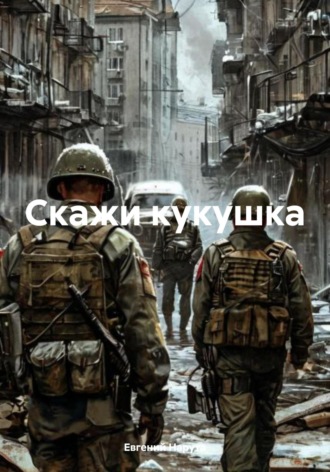 Евгений Аркадьевич Нарута. Скажи кукушка