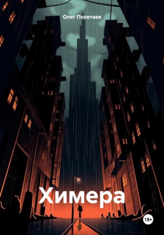 Олег Юрьевич Полетаев. Химера