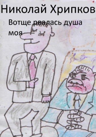 Вотще рвалась душа моя. Николай Иванович Хрипков