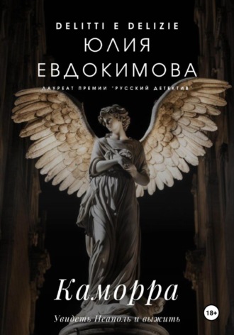 Юлия Евдокимова. Каморра