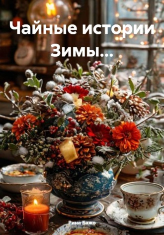 Рина Бажо. Чайные истории Зимы…