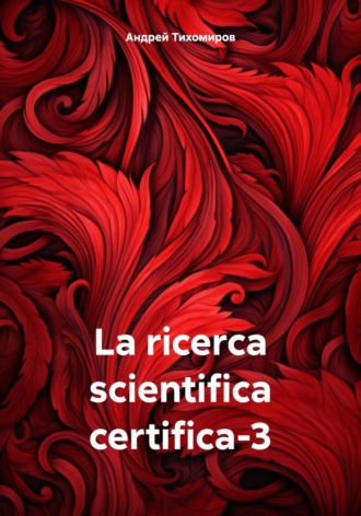 Андрей Тихомиров. La ricerca scientifica certifica-3