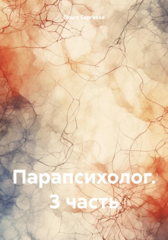 Ольга Сергеева. Парапсихолог. 3 часть