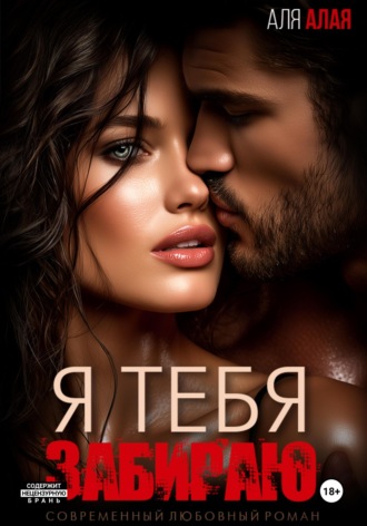Я тебя забираю. Аля Алая