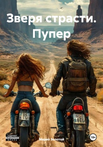 Зверя страсти. Пупер. Марио Золотой