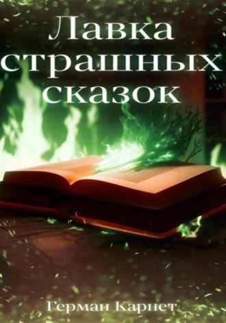 Герман Карнет. Лавка страшных сказок