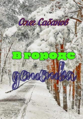 В городе детства. Олег Александрович Сабанов