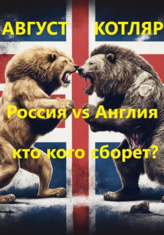 Россия vs Англия: Кто кого сборет?. 