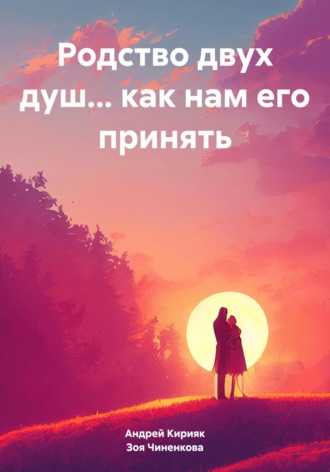 Андрей Кирияк. Родство двух душ… как нам его принять