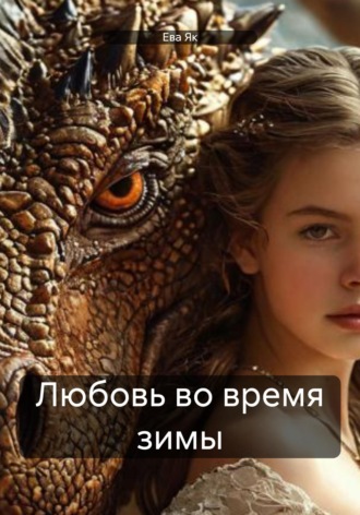 Ева Як. Любовь во время зимы