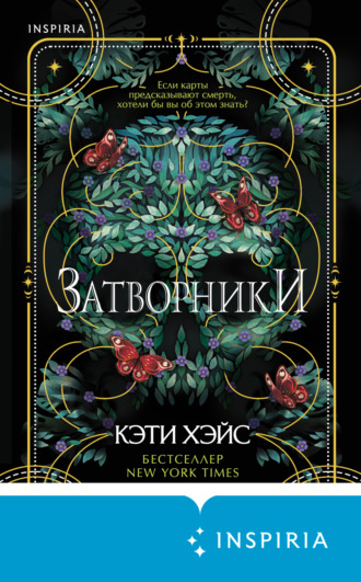 Кэти Хэйс. Затворники