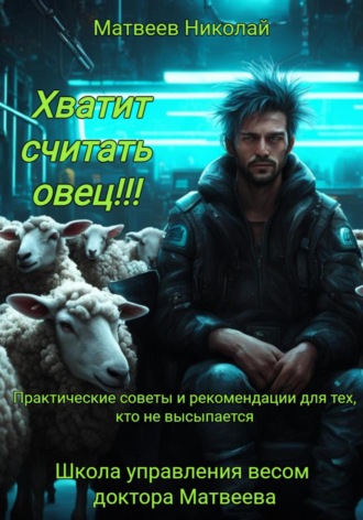Николай Витальевич Матвеев. Хватит считать овец! Практические советы и рекомендации для тех, кто не высыпается