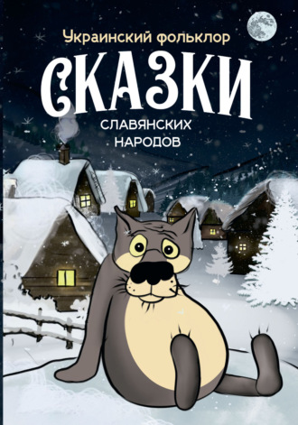 . Сказки славянских народов. Украинский фольклор