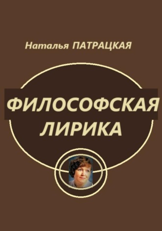 Наталья Патрацкая. Философская лирика