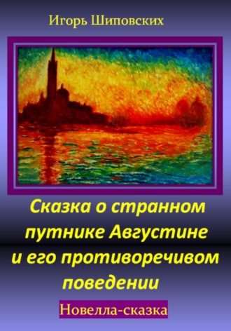 Сказка о странном путнике Августине и его противоречивом поведении. Игорь Дасиевич Шиповских