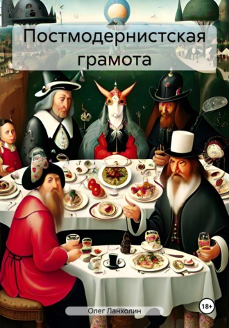 Олег Ланхолин. Постмодернистская грамота