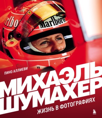 Пино Аллиеви. Михаэль Шумахер. Жизнь в фотографиях