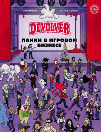 Devolver. Панки в игровом бизнесе. Батист Пейрон