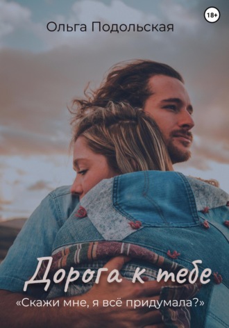 Дорога к тебе. Ольга Подольская