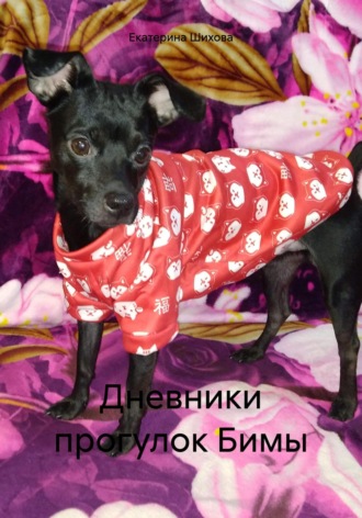 Екатерина Алексеевна Шихова. Дневники прогулок Бимы