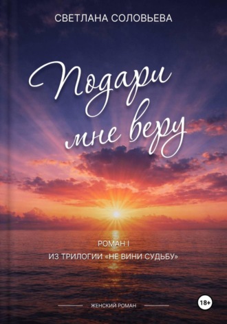 Подари мне веру. 