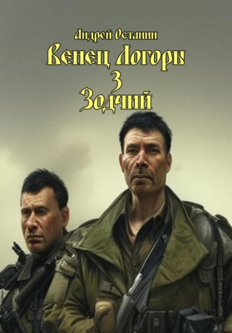 Венец Логоры 3. Зодчий. 