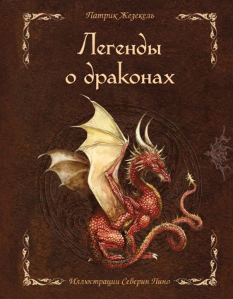 Легенды о драконах. 