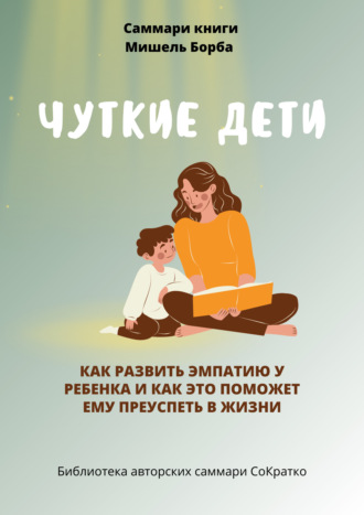 Полина Крупышева. Саммари книги Мишель Борба «Чуткие дети. Как развить эмпатию у ребенка и как это поможет ему преуспеть в жизни»