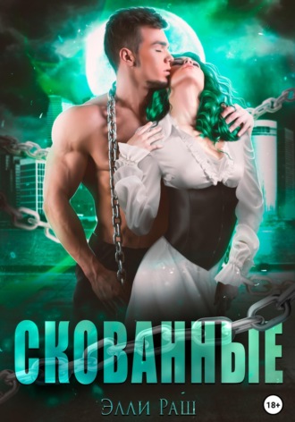 Скованные. Элли Раш