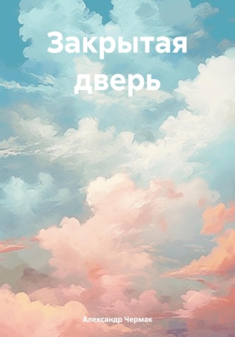 Закрытая дверь. Александр Чермак