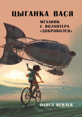 Цыганка Вася, механик с волантера «Доброволец». 